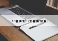 .9.1直接打开（91直接打开看）