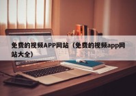 免费的视频APP网站（免费的视频app网站大全）