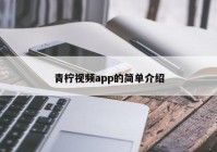 青柠视频app的简单介绍