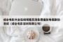 成全电影大全在线观看高清免费播放电视剧动漫成（成全电影深圳有限公司）