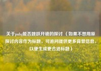 关于pubg能否跳跃开镜的探讨 （如果不想用原探讨内容作为标题，可追问提供更多背景信息，以便生成更合适标题）