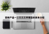 亚精产品一二三三三早餐店的简单介绍