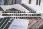 动漫好吊妞视频这里有精品----动漫好吊妞视频这里有精品这里提供精彩动漫美女视频，高清画质与丰富内容等你来探索的简单介绍