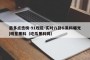 最多点击榜-91吃瓜-实时八卦&黑料曝光|明星黑料（吃瓜黑料网）