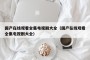 国产在线观看全集电视剧大全（国产在线观看全集电视剧大全）