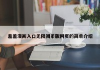 羞羞漫画入口无限阅币版网页的简单介绍