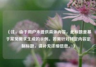 （注，由于用户未提供具体内容，此标题是基于常见需求生成的示例。若需针对特定内容定制标题，请补充详细信息。）