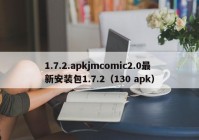 1.7.2.apkjmcomic2.0最新安装包1.7.2（130 apk）