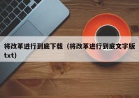 将改革进行到底下载（将改革进行到底文字版txt）