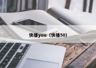 快播you（快播50）