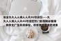 包含久久人人爽人人片AV欢迎您----久久人人爽人人片AV欢迎您热门影视精彩集锦，畅享无广告高清体验，尽享视听盛宴的词条
