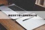 黄色软件下载91视频的简单介绍