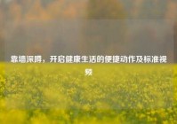 靠墙深蹲，开启健康生活的便捷动作及标准视频