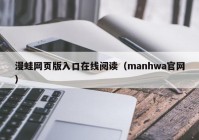 漫蛙网页版入口在线阅读（manhwa官网）