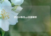 逆战dll版及apk全面解析
