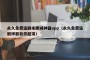 永久免费追剧未删减神器app（永久免费追剧神器软件超清）