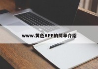 www.黄色APP的简单介绍