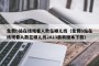 免费b站在线观看人数在哪儿找（免费b站在线观看人数在哪儿找2023最新版本下载）