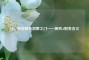 CF，开启财务洞察之门——探究cf财务含义