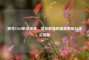 探寻CSGO职业准星，竞技巅峰的瞄准奥秘与设定揭秘