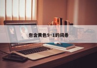 包含黄色9·1的词条
