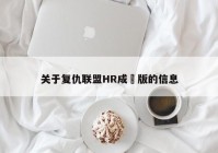 关于复仇联盟HR成⼈版的信息