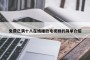 免费已满十八在线播放电视剧的简单介绍