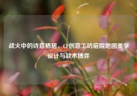 战火中的诗意栖居，CF创意工坊庭院地图美学设计与战术博弈
