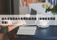 给大家推荐永久免费的服务器（有哪些免费服务器）