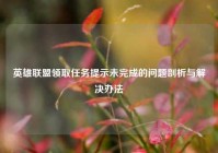 英雄联盟领取任务提示未完成的问题剖析与解决办法