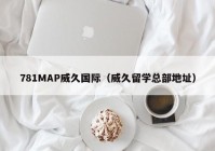 781MAP威久国际（威久留学总部地址）
