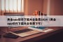 黄金app软件下载大全免费2024（黄金app软件下载大全免费下午）