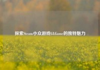 探索Steam小众游戏GLGame的独特魅力