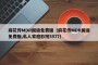 麻花传MDR国语免费版（麻花传MDR国语免费版,私人家庭影院5577）