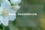 探秘黄精，传统中药材的多元价值