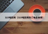 315电影网（315电影网热门电影榜单）