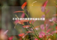 不可小觑的精索静脉曲张危害