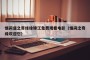 悟间道之奇缘徐锦江免费观看电影（悟间之奇缘欢迎您）