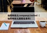 仙踪林幼儿companyLimited（仙踪林幼儿园报名条件）