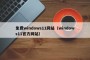 免费windows11网站（windows11官方网站）
