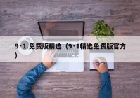 9·1.免费版精选（9·1精选免费版官方）