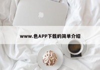 www.色APP下载的简单介绍