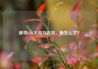 探寻LOL大司马近况，他怎么了？