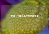 警惕一个鼻孔出气的不良现象