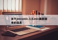 关于jmcomic.3.0.mic最新版本的信息