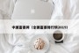 中国富婆网（全国富婆排行榜2019）
