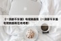 《一滴都不许漏》电视剧最新（一滴都不许漏电视剧最新在线观看）