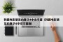 韩国电影朋友的妻子4中文字幕（韩国电影朋友的妻子4中文字幕版）