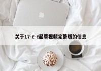 关于17-c-c起草视频完整版的信息