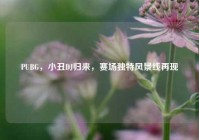 PUBG，小丑DJ归来，赛场独特风景线再现